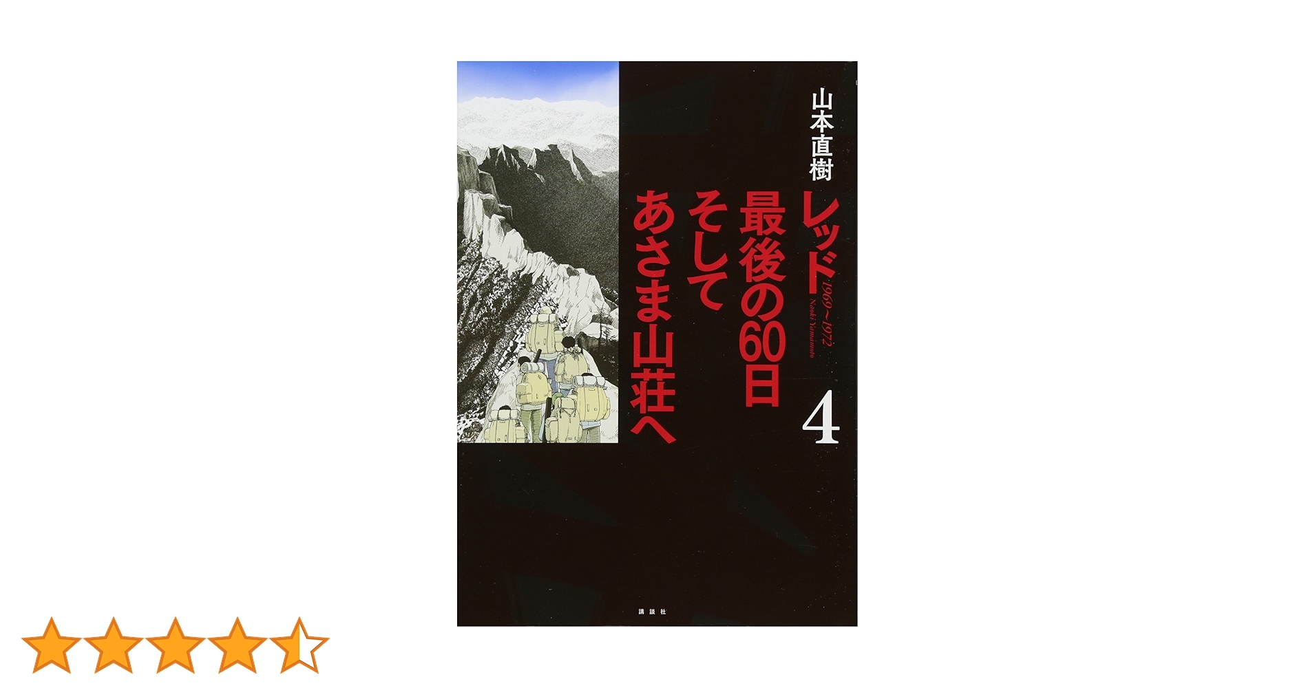 レッド 最後の60日 そしてあさま山荘へ(4) (イブニングKCDX) | 山本